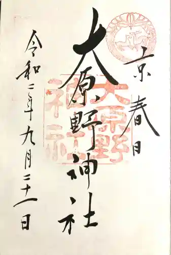 大原野神社の御朱印