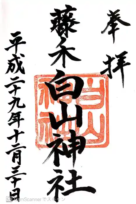 藤ノ木白山神社の御朱印