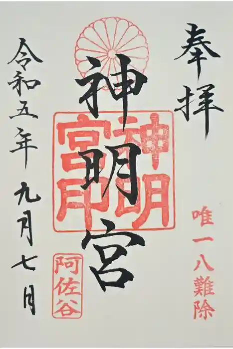 阿佐ヶ谷神明宮の御朱印