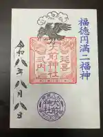 大前神社の御朱印