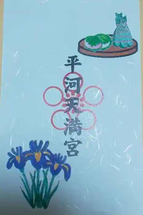 平河天満宮の御朱印
