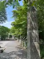南湖神社(福島県)