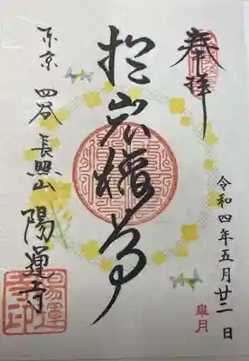 陽運寺(東京都)