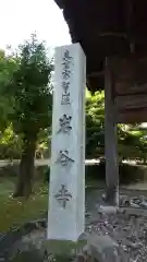 岩谷寺の建物その他