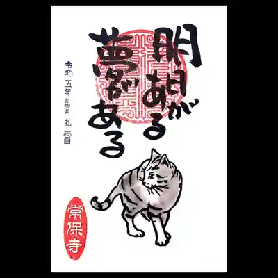 今月の猫一言御朱印。