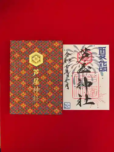 芦屋神社の御朱印