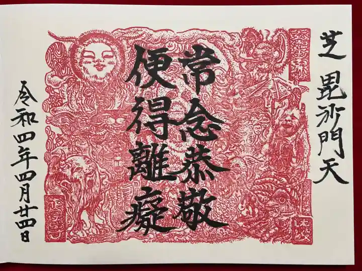 正伝寺の御朱印