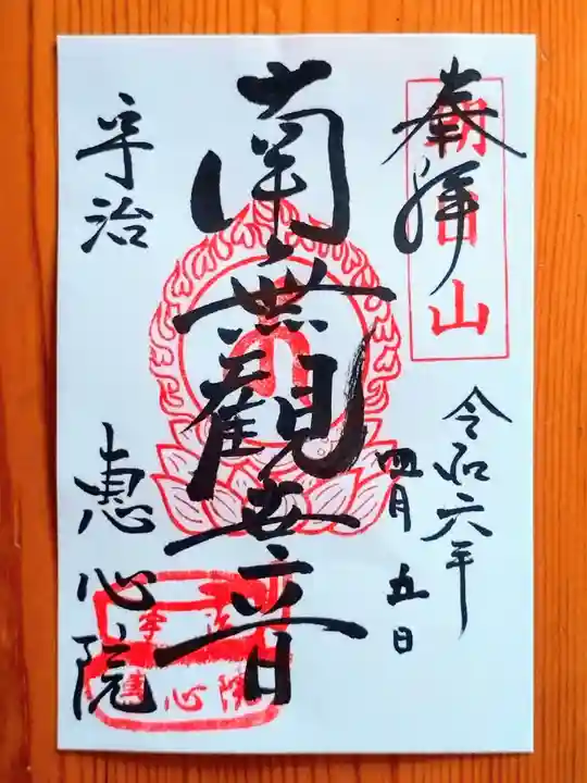 惠心院(京都府)