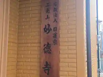 妙徳寺(大阪府)