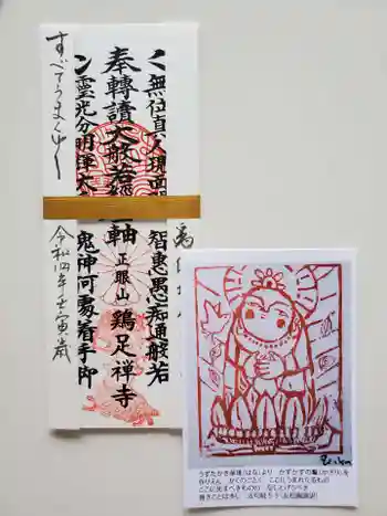 鶏足寺の御朱印