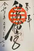 白崎八幡宮の御朱印