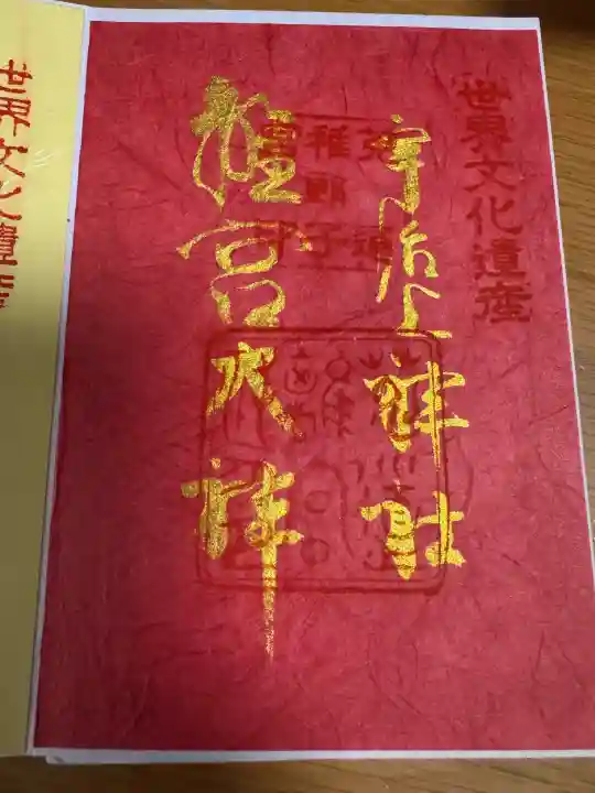 宇治上神社の御朱印