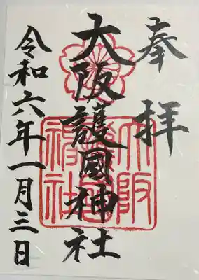 大阪護國神社の御朱印