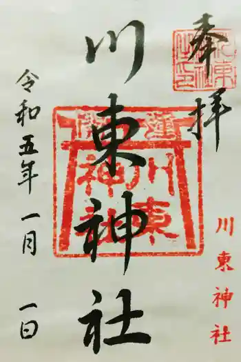 川東神社の御朱印 2023年01月