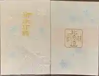 北海道神宮の御朱印帳