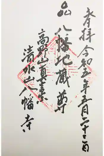 八幡寺の御朱印 2023年01月