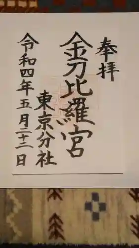 金刀比羅宮東京分社の御朱印
