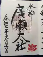 廣瀬大社の御朱印