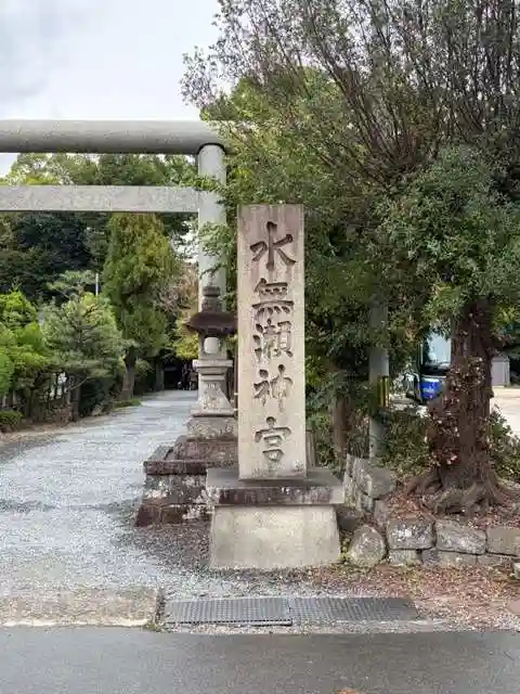 水無瀬神宮(大阪府)