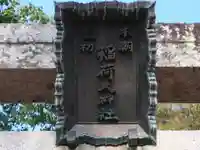 糸我稲荷神社(和歌山県)