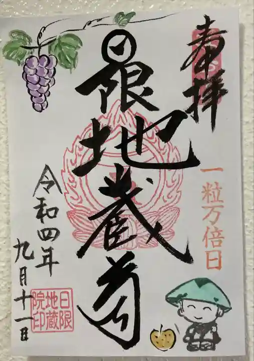 日限地蔵院の御朱印