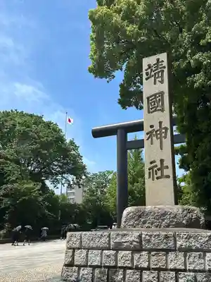 靖國神社(東京都)