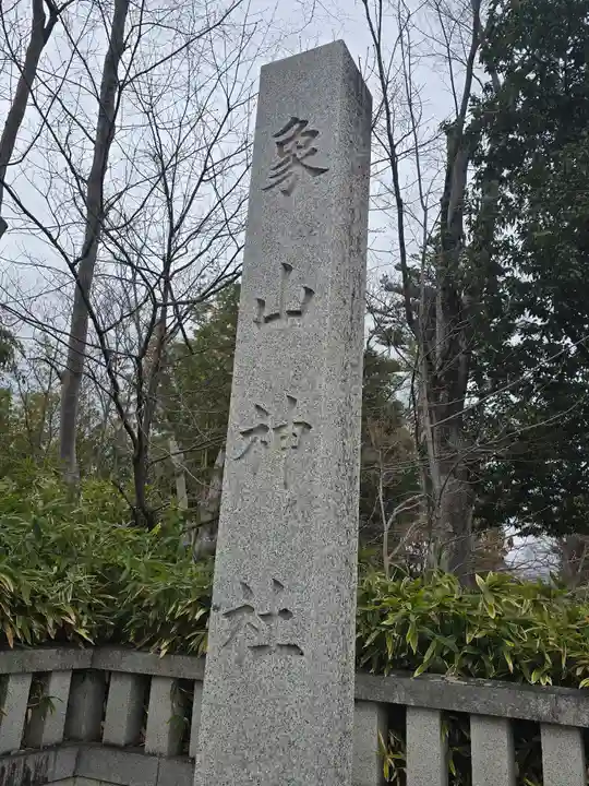 象山神社(長野県)