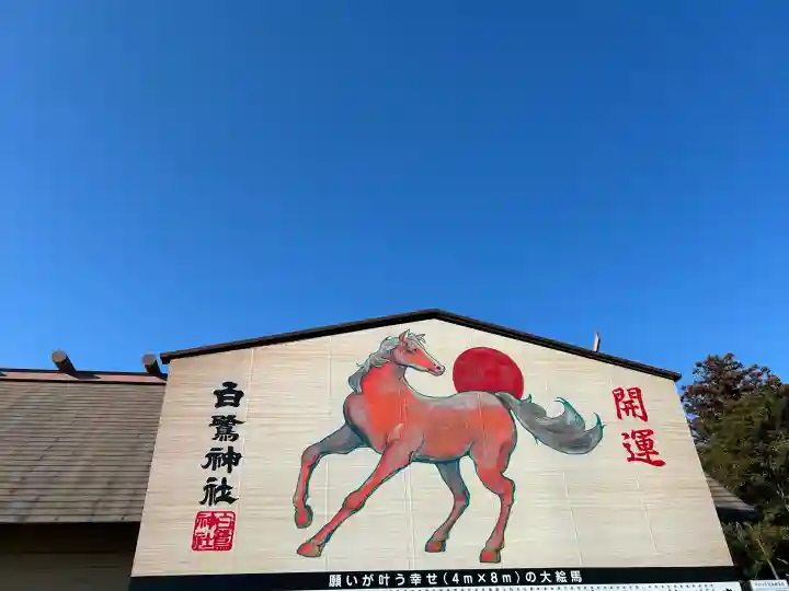 白鷺神社の{uncategorized: "未分類", other: "その他", undefined: "問題あり", building: "その他建物", grave: "お墓", sacred_gate: "鳥居", guardian: "狛犬", statue: "像", buddha: "仏像", history: "歴史", nature: "自然", garden: "庭園", animal: "動物", pagoda: "塔", temizu: "手水舎", mountain_gate: "山門・神門", sanctuary: "本殿・本堂", subordinate: "末社・摂社", art: "芸術", scenery: "景色", jizo: "地蔵", ema: "絵馬", goshuin: "御朱印", omikuji: "おみくじ", items: "授与品その他", amulet: "お守り", goshuincho: "御朱印帳", eats: "食事", festival: "お祭り", votive_dance: "神楽", shichigosan: "七五三参", wedding: "結婚式", experience: "体験その他", initially: "初詣", around: "周辺", anti_infection: "感染症対策"}