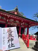 越谷香取神社の御朱印