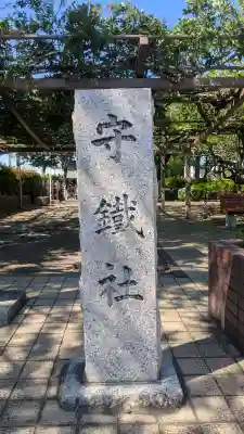 守鐵社の{uncategorized: "未分類", other: "その他", undefined: "問題あり", building: "その他建物", grave: "お墓", sacred_gate: "鳥居", guardian: "狛犬", statue: "像", buddha: "仏像", history: "歴史", nature: "自然", garden: "庭園", animal: "動物", pagoda: "塔", temizu: "手水舎", mountain_gate: "山門・神門", sanctuary: "本殿・本堂", subordinate: "末社・摂社", art: "芸術", scenery: "景色", jizo: "地蔵", ema: "絵馬", goshuin: "御朱印", omikuji: "おみくじ", items: "授与品その他", amulet: "お守り", goshuincho: "御朱印帳", eats: "食事", festival: "お祭り", votive_dance: "神楽", shichigosan: "七五三参", wedding: "結婚式", experience: "体験その他", initially: "初詣", around: "周辺", anti_infection: "感染症対策"}