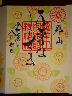 葉月花御朱印　ポップな向日葵＾＾