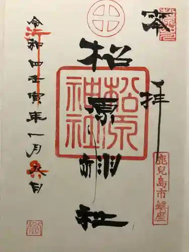 松原神社の御朱印
