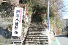 鞆淵八幡神社の建物その他