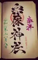 宗像神社の御朱印
