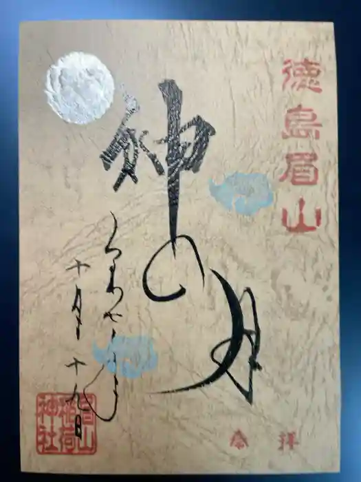 徳島眉山天神社の御朱印