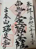 瑞泉寺の御朱印