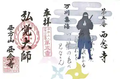 【忍者の日】限定デザイン忍者御朱印
シルバーの霞文様から忍者が現れる様子と対比して、下部にはポップなカラーの手裏剣を配置しました。藤林左武次保武の著書、「萬川集海」を知って頂きたいという思いから作りました。