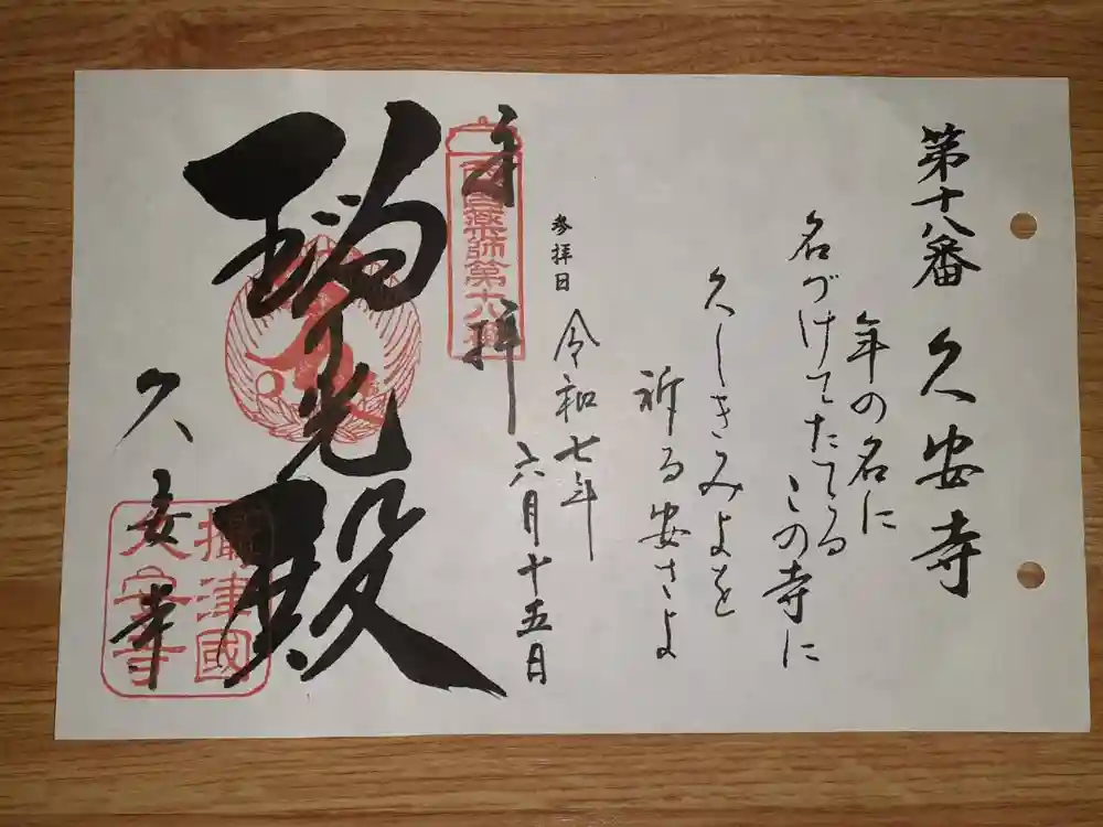 久安寺の御朱印