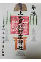 上色見熊野座神社の御朱印