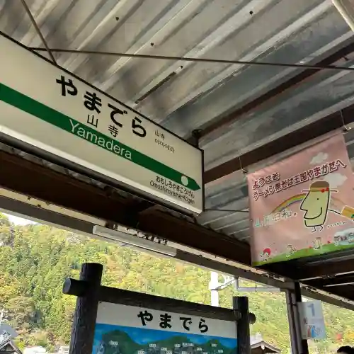 宝珠山 立石寺(山形県)