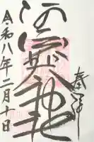 阿須賀神社の御朱印
