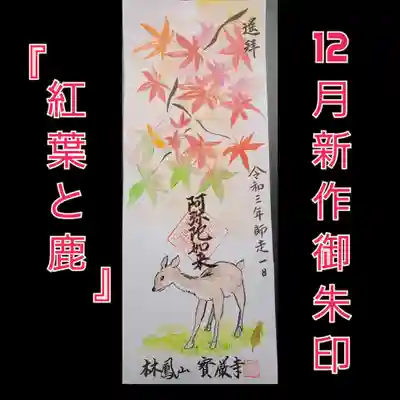 宝厳寺の御朱印