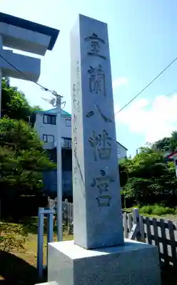 室蘭八幡宮のその他建物