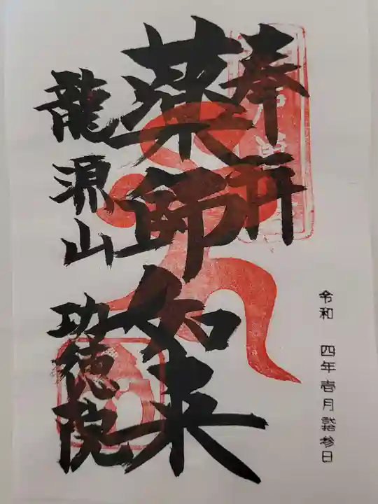 功徳院 東京別院の御朱印