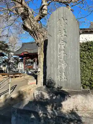 白子神社(千葉県)