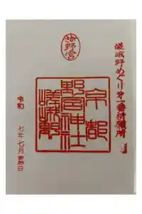 野宮神社の御朱印