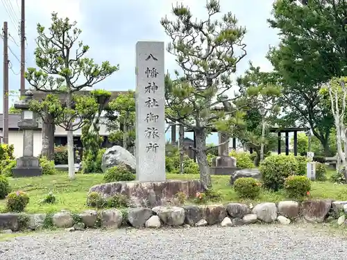八幡神社御旅所(滋賀県)