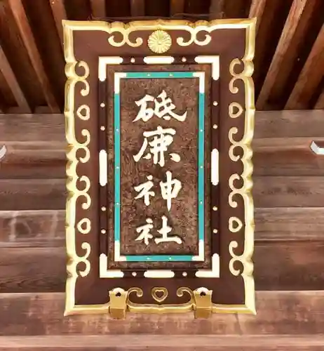 砥鹿神社（里宮）のその他建物