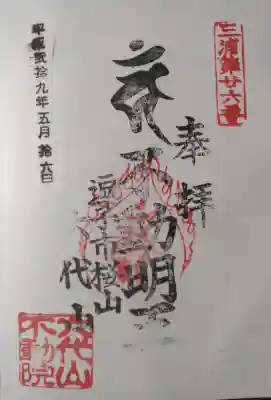 六代山不動院(神奈川県)