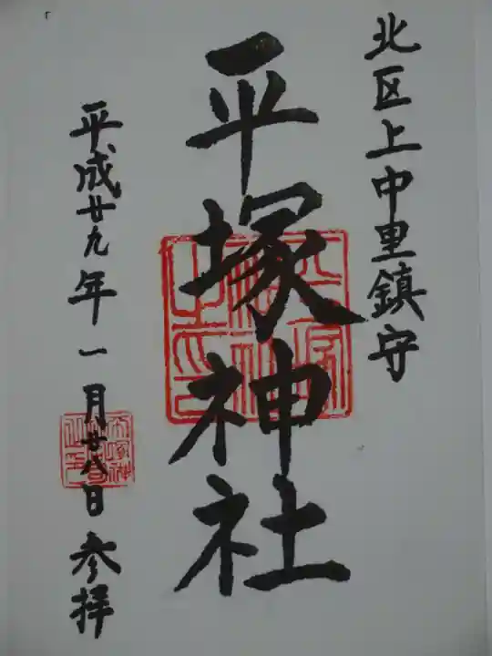 平塚神社の御朱印